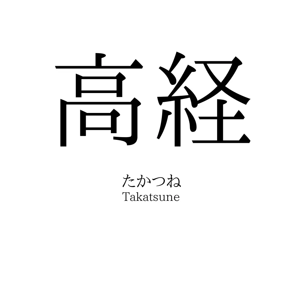 高経