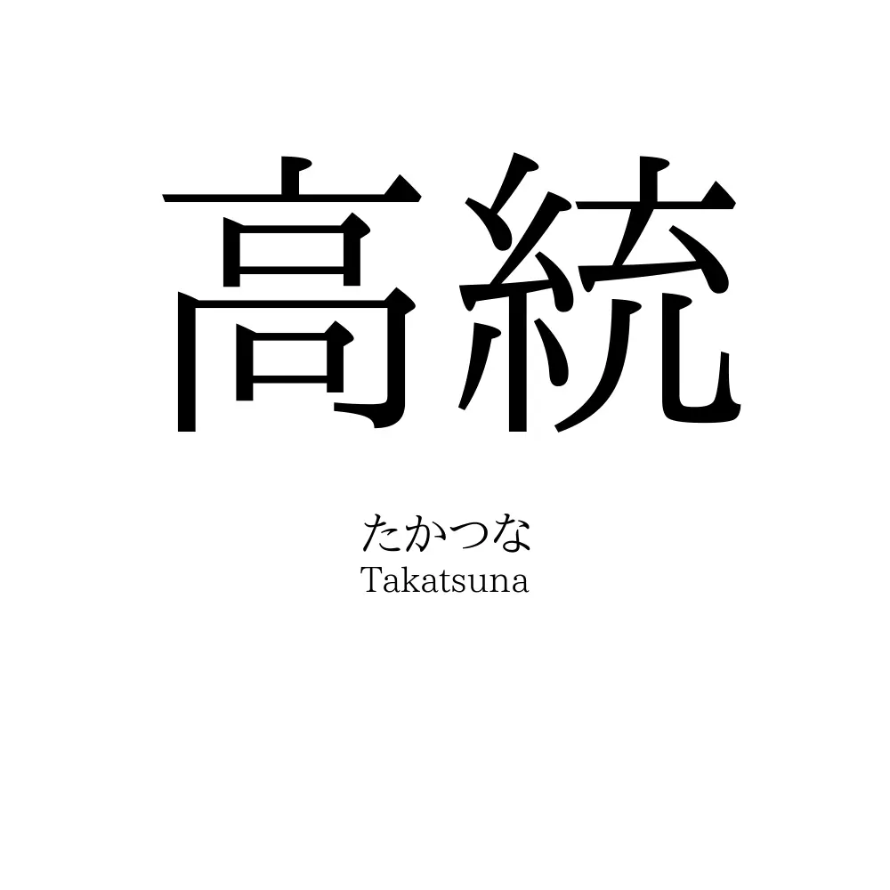 高統