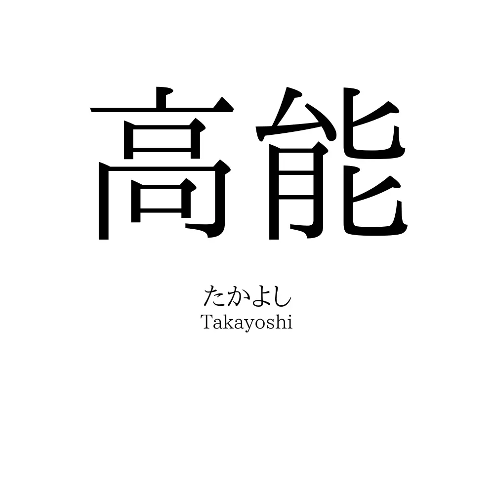 高能