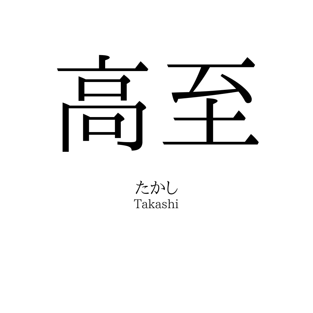 高至
