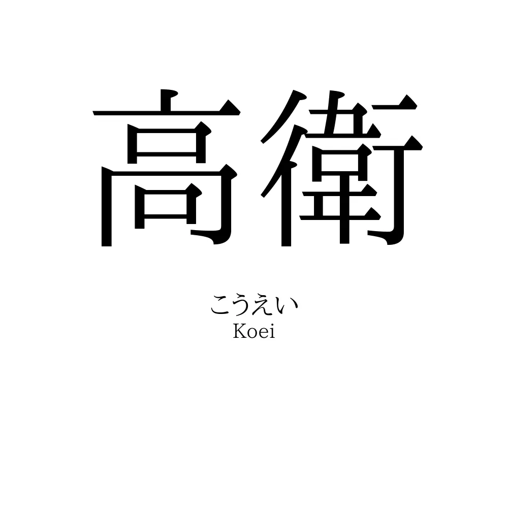 高衛