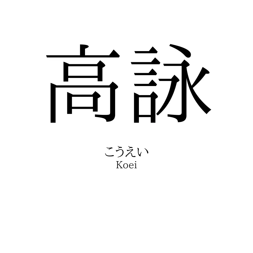 高詠