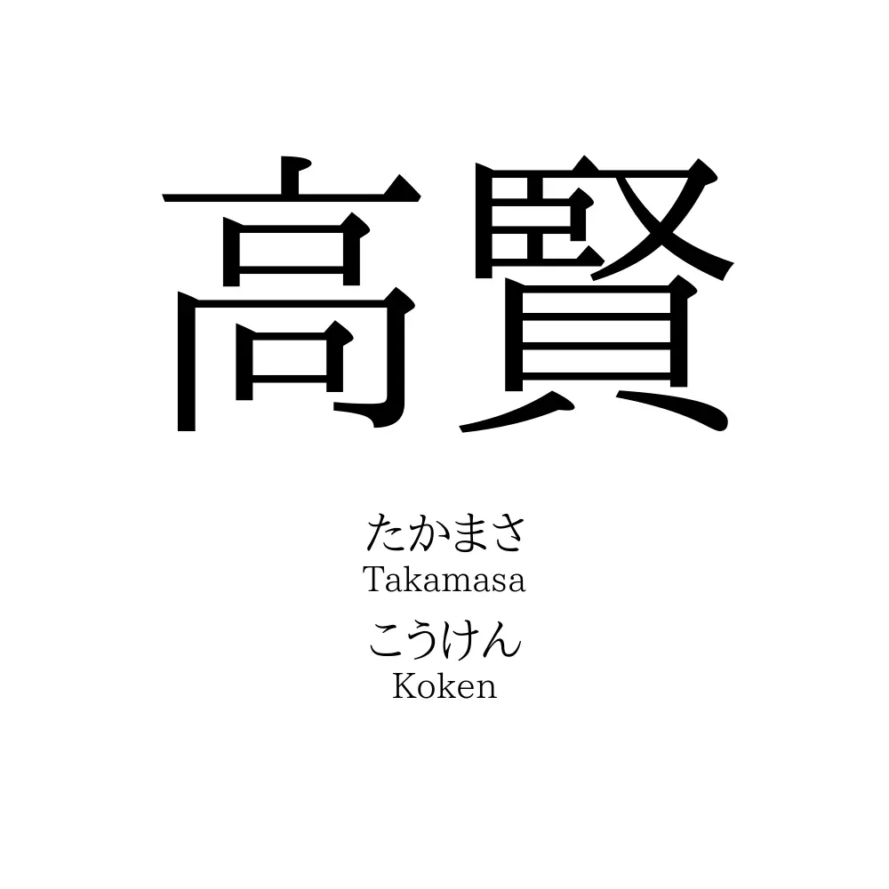 高賢
