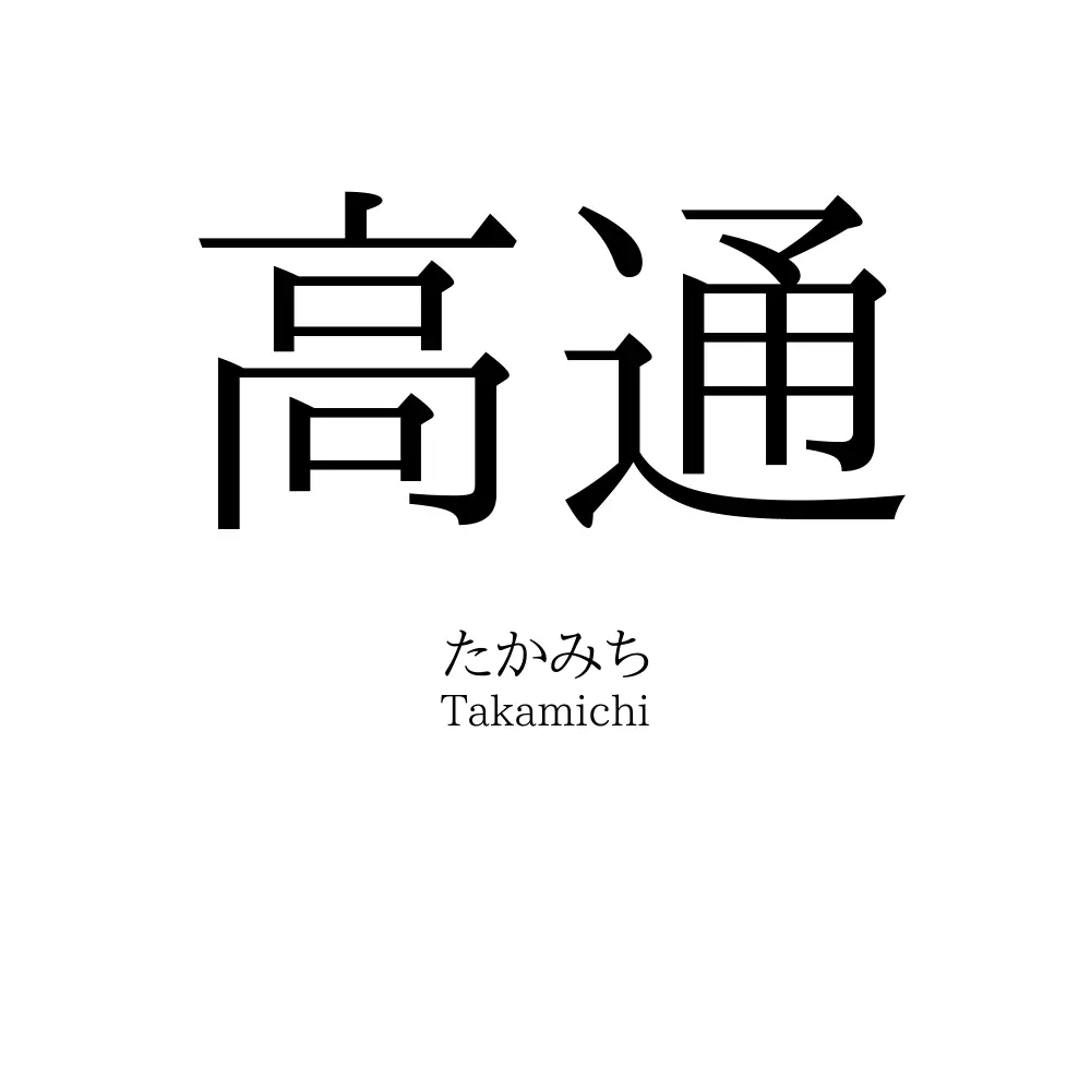 高通