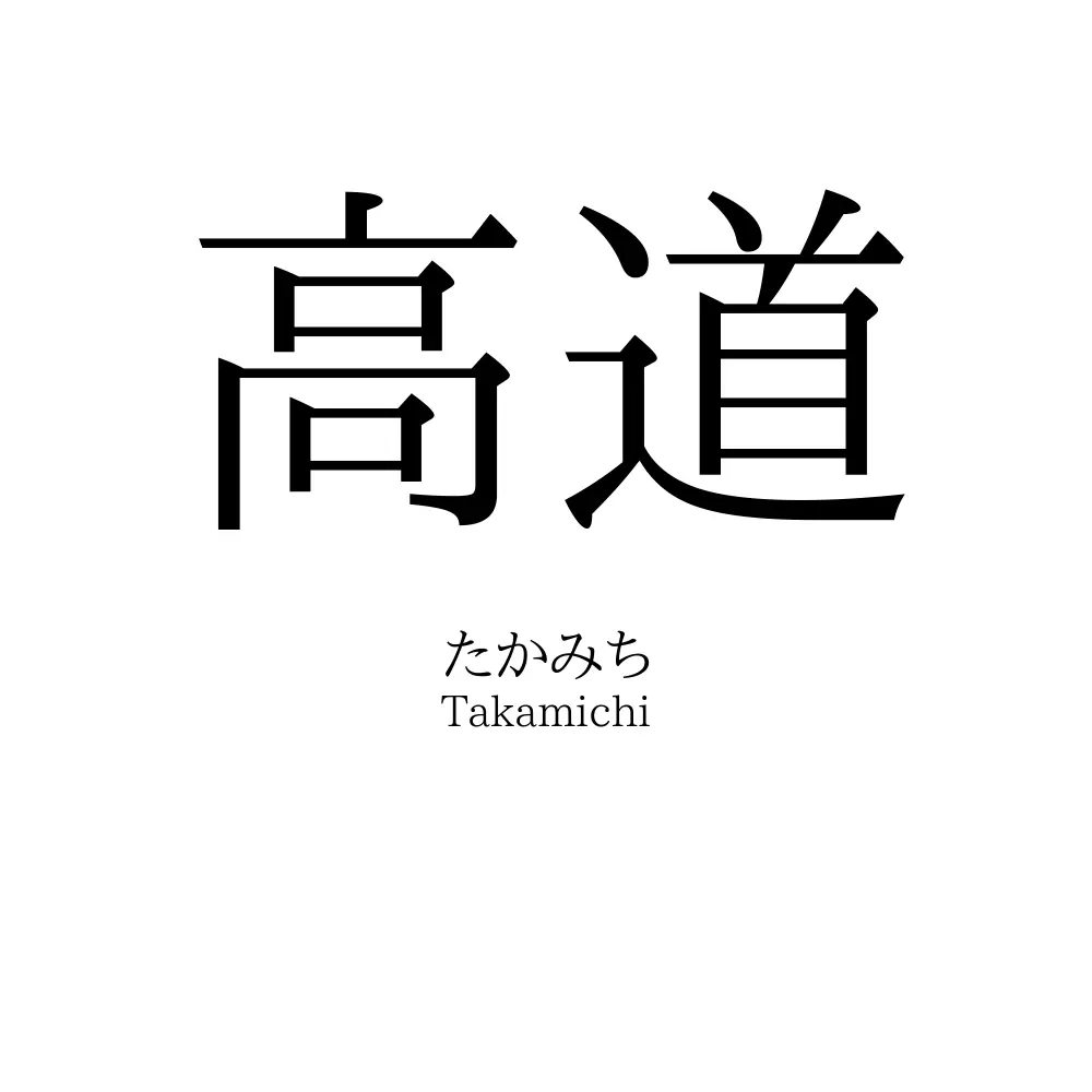 高道