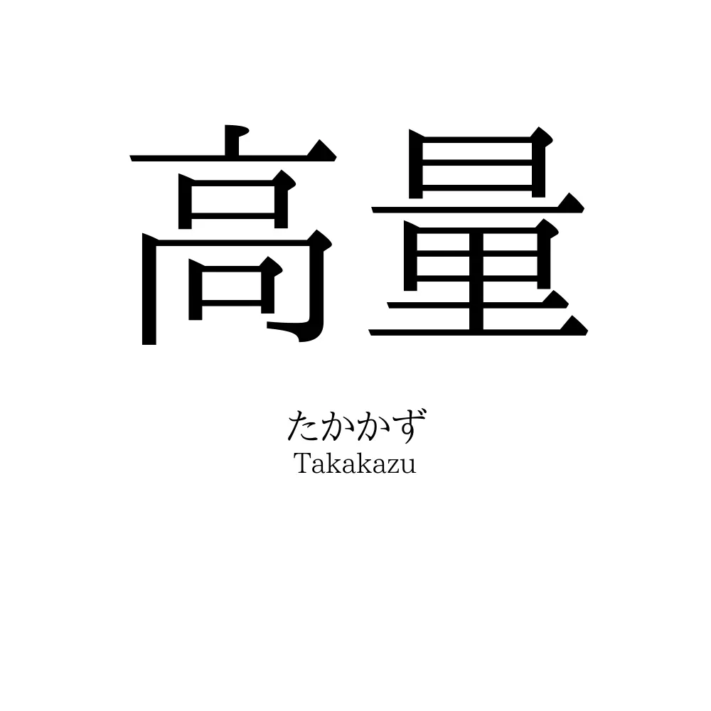 高量