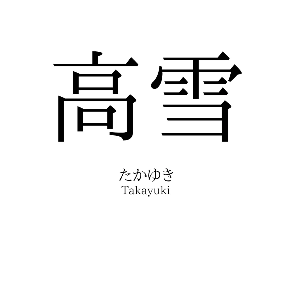 高雪
