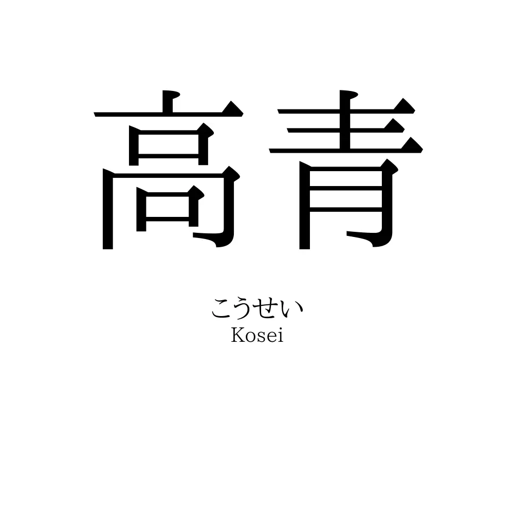 高青