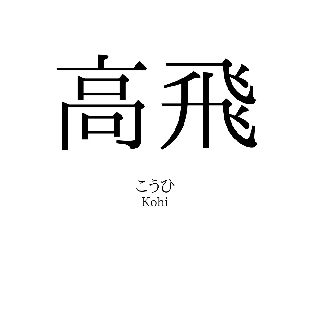 高飛
