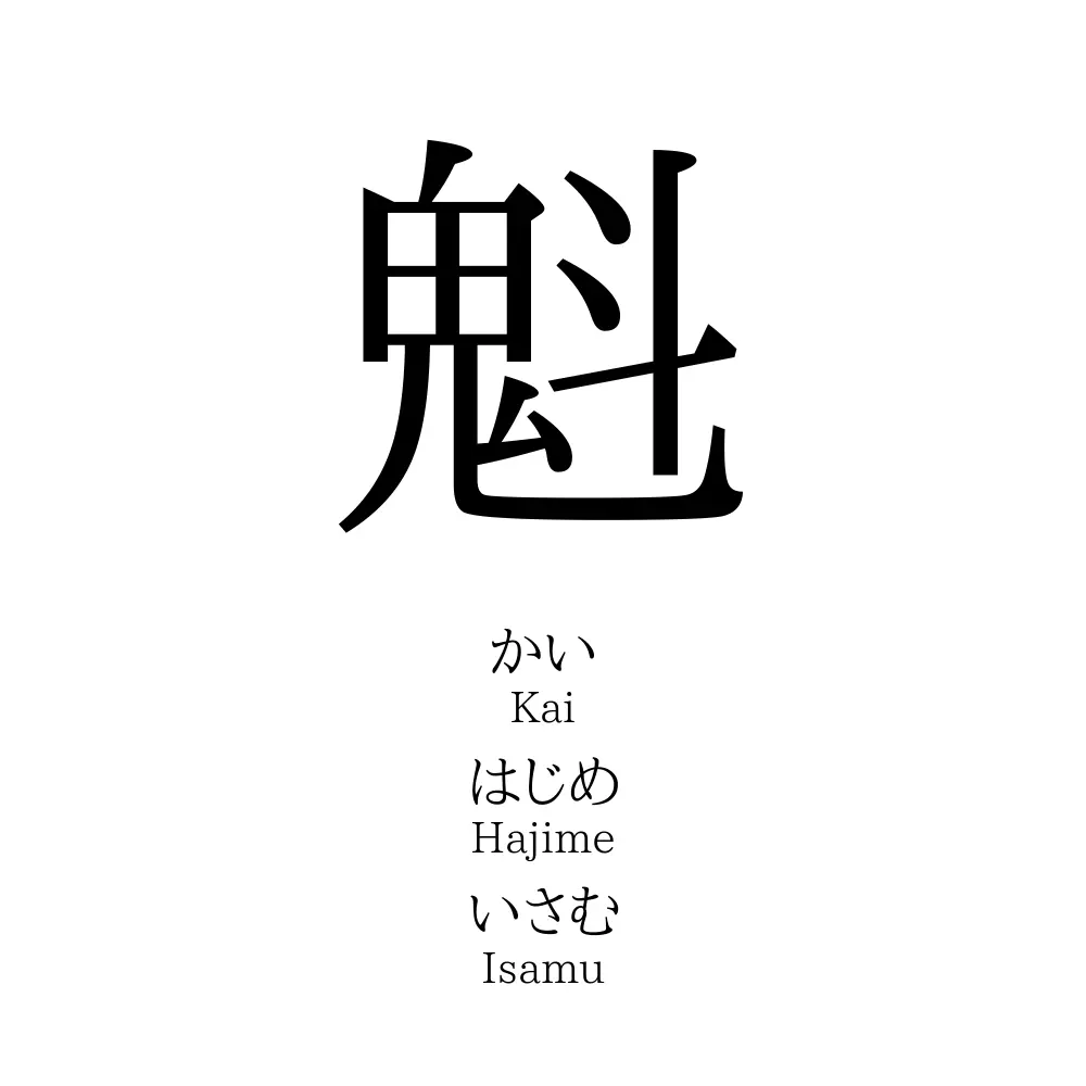 魁