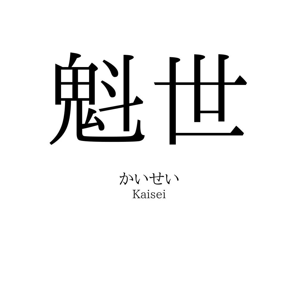 魁世