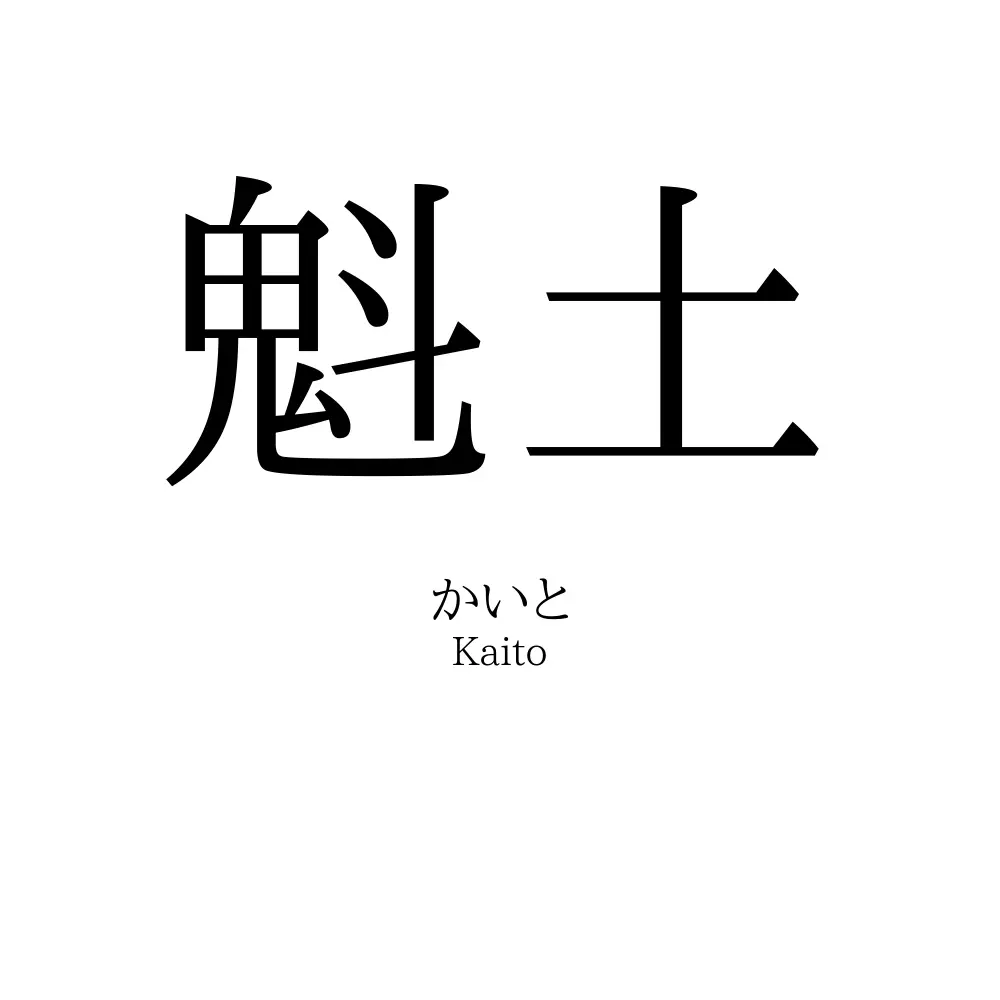 魁土