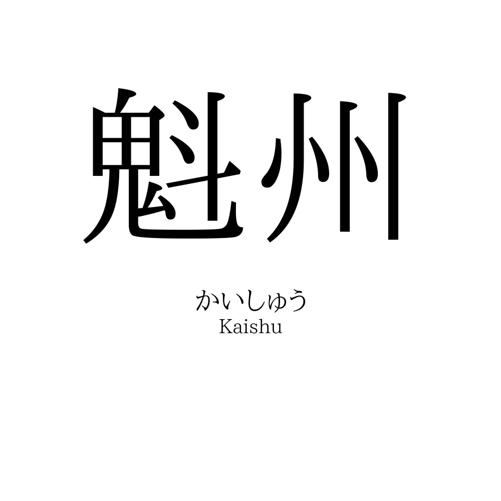 魁州