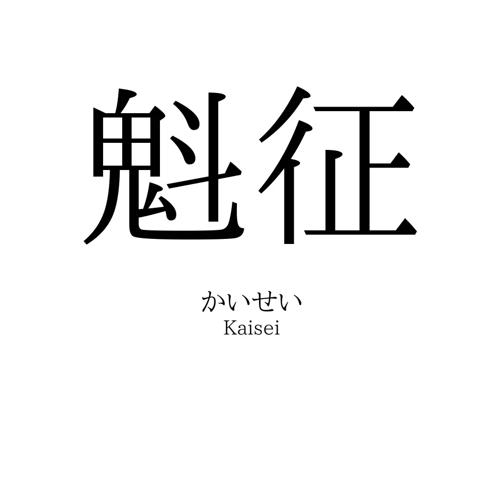 魁征