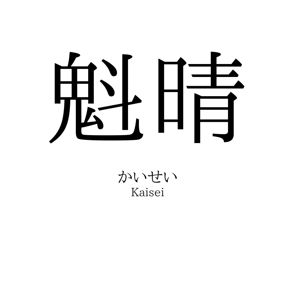 魁晴