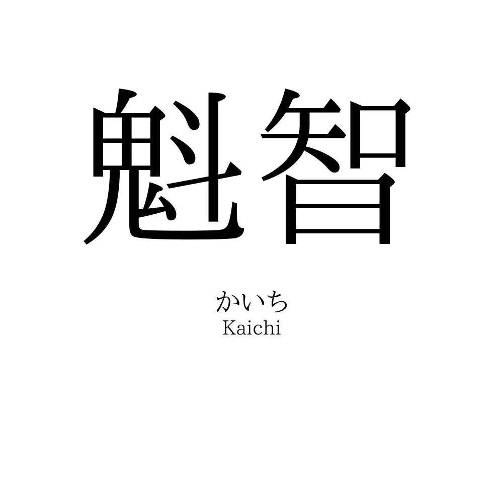 魁智