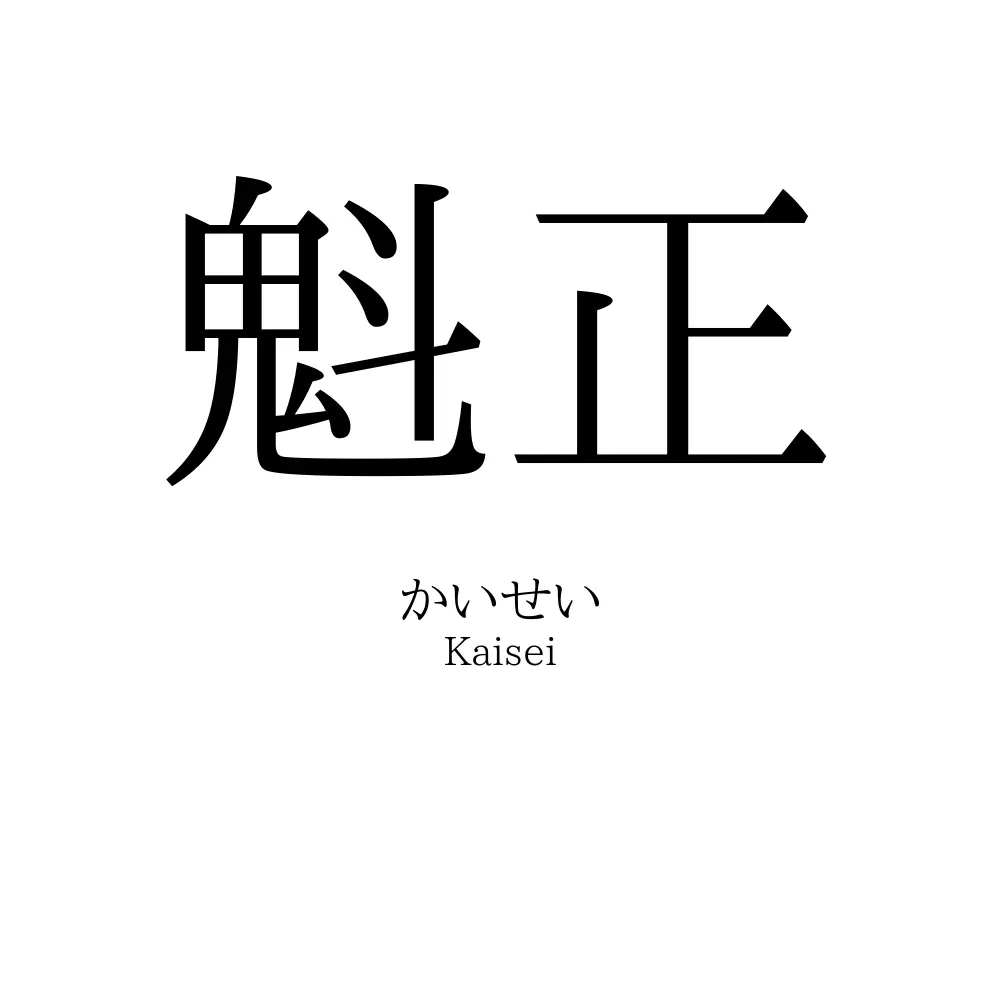 魁正