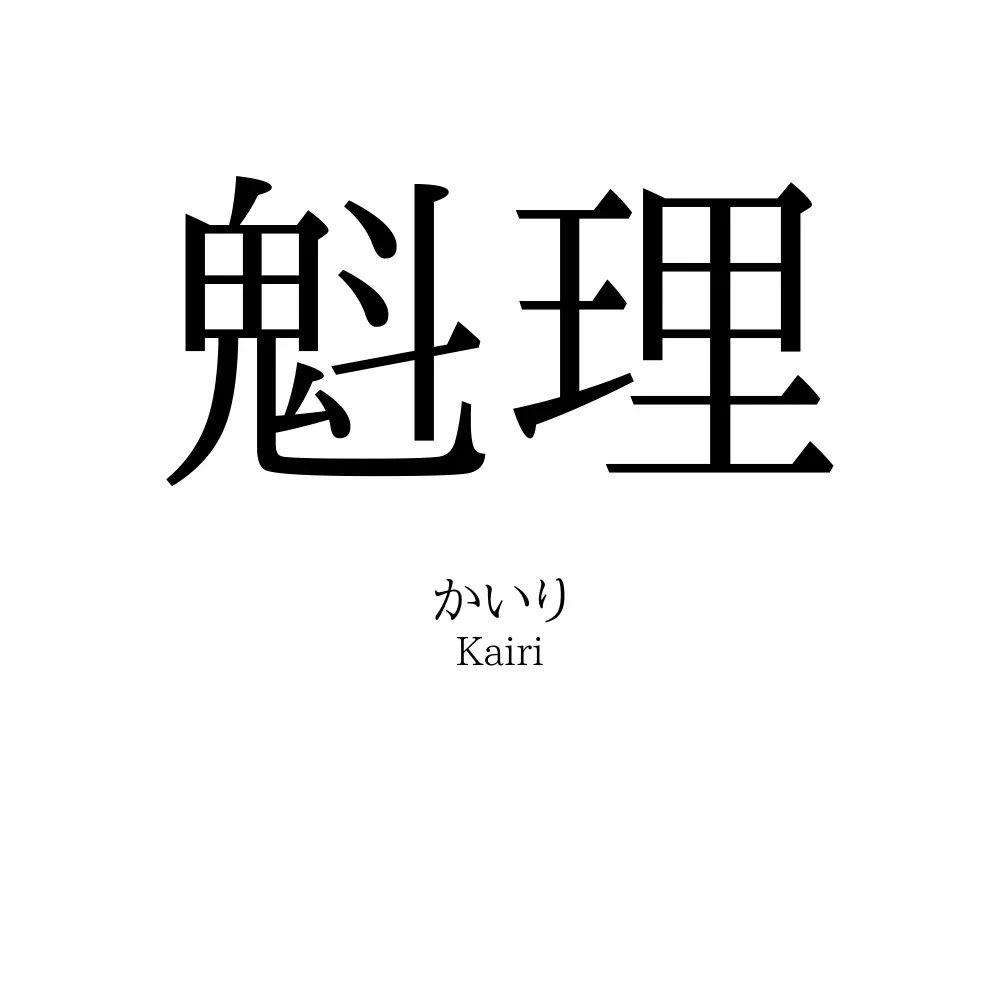 魁理