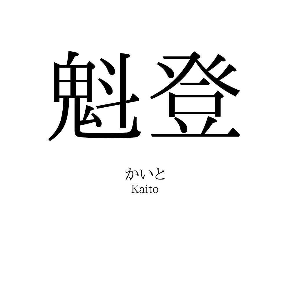 魁登