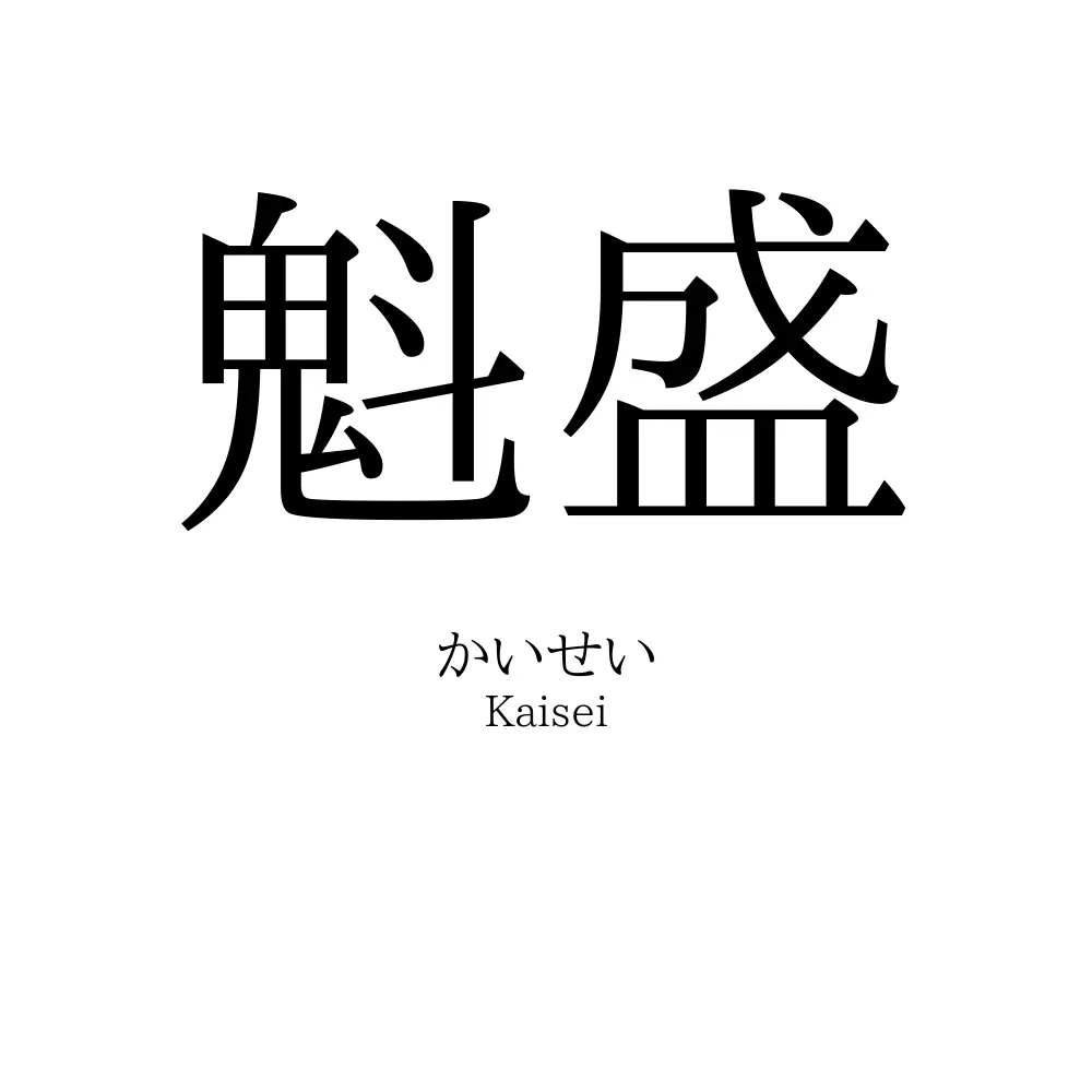 魁盛