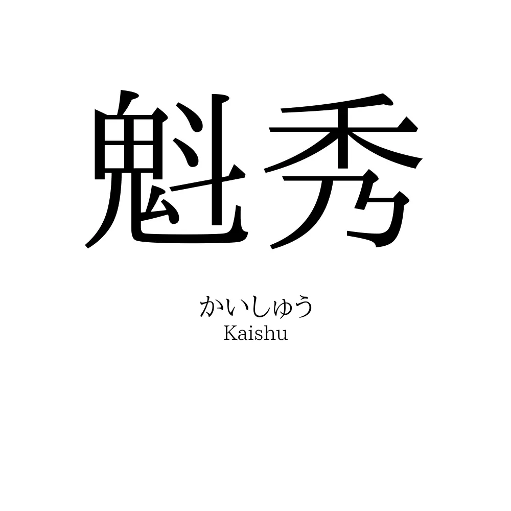 魁秀
