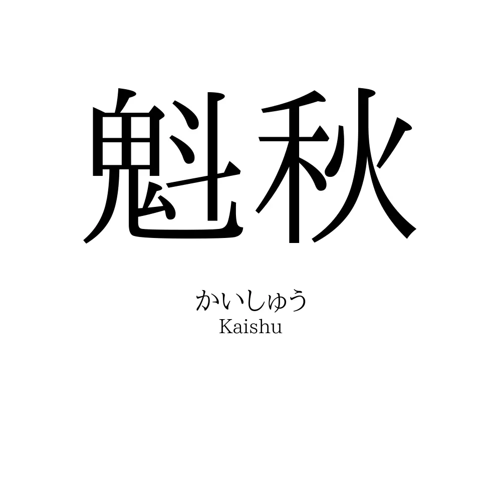 魁秋