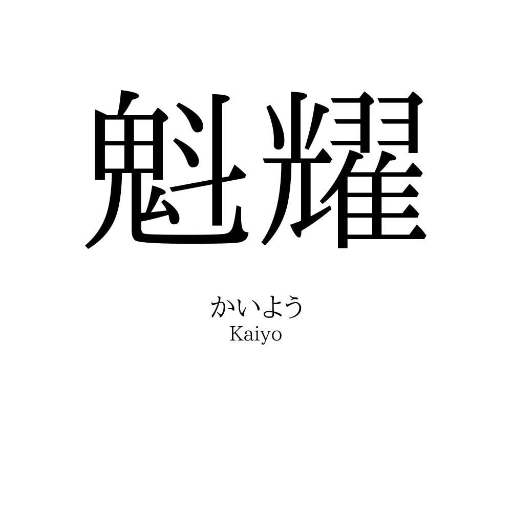 魁耀