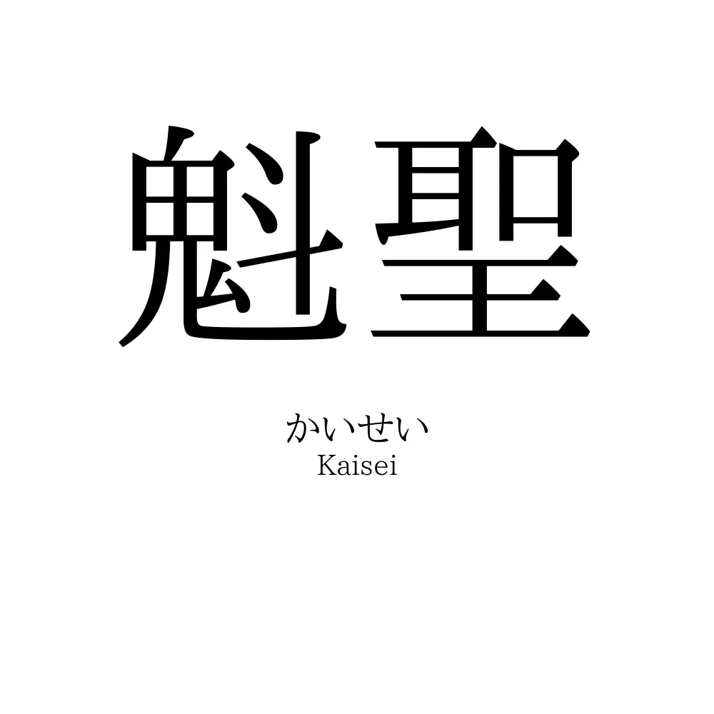 魁聖