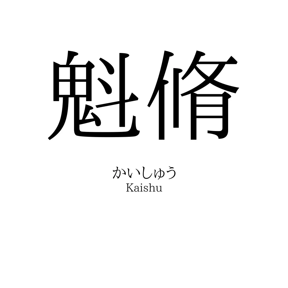 魁脩
