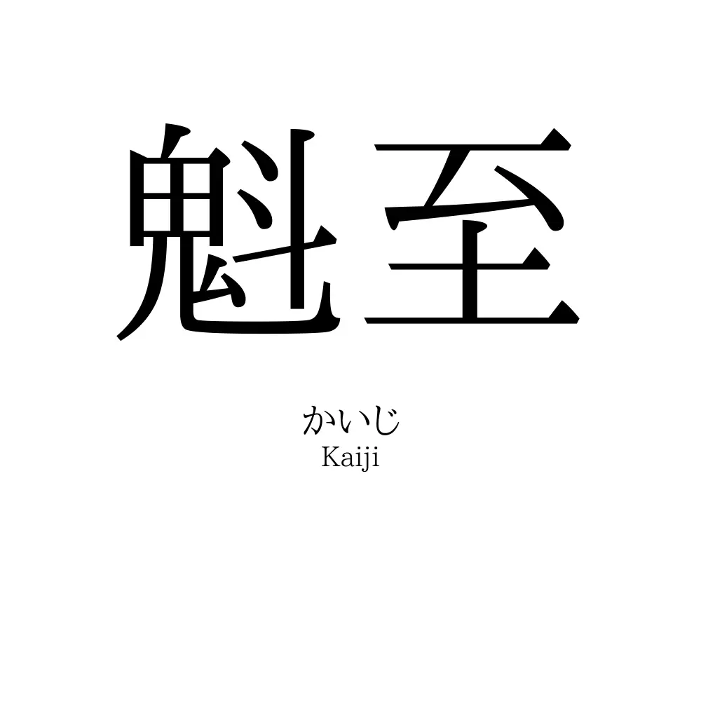 魁至