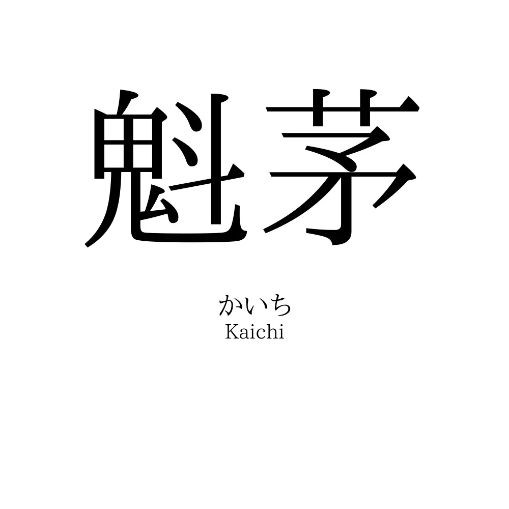 魁茅