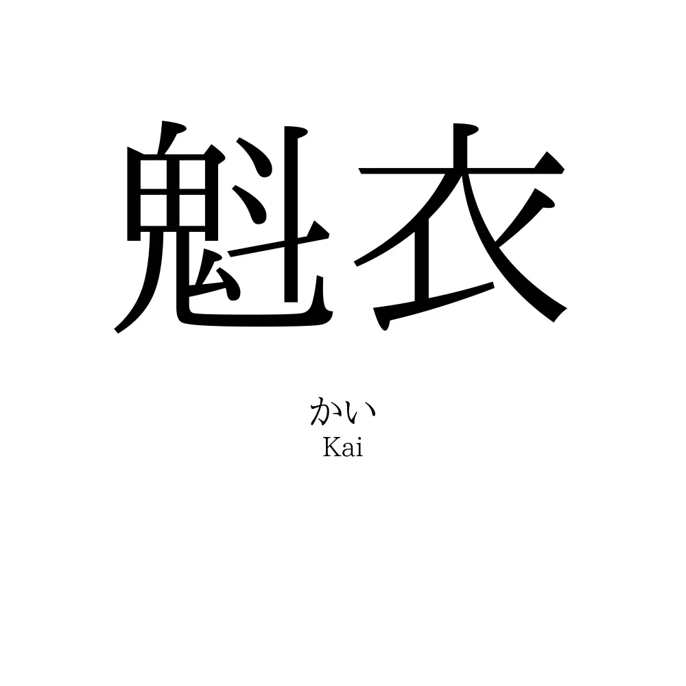 魁衣