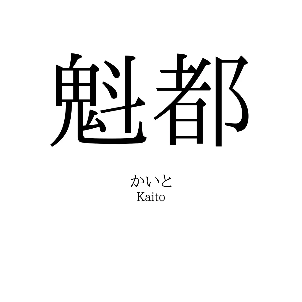 魁都