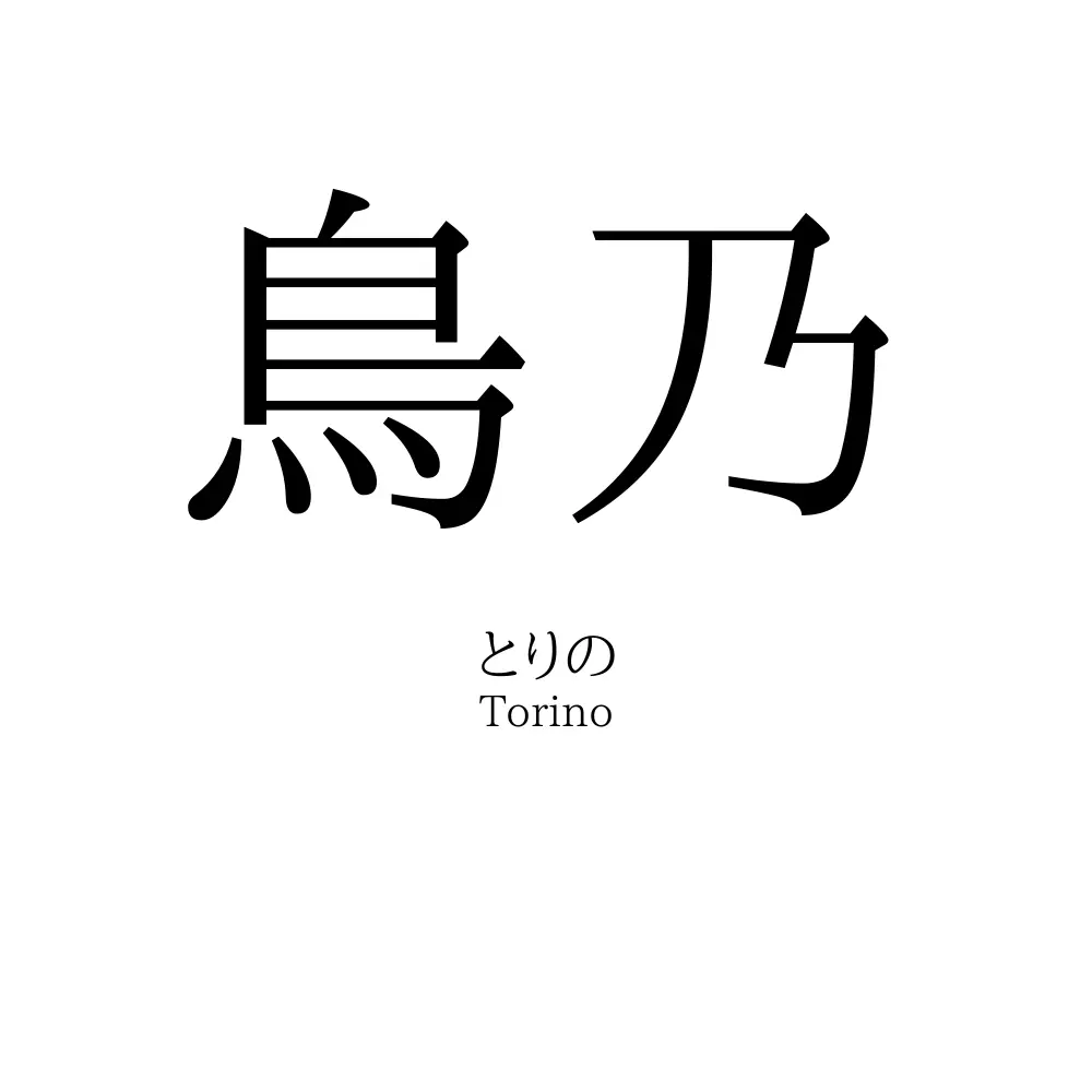 鳥乃