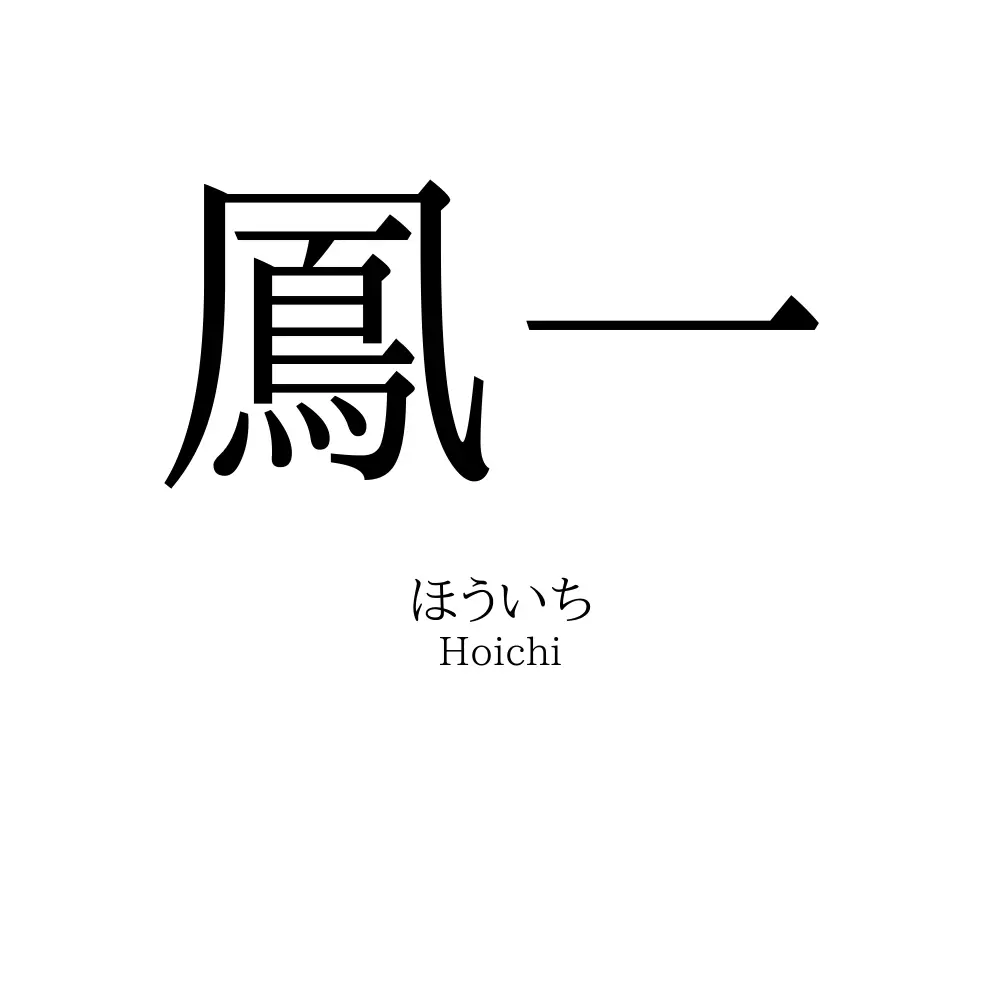 鳳一