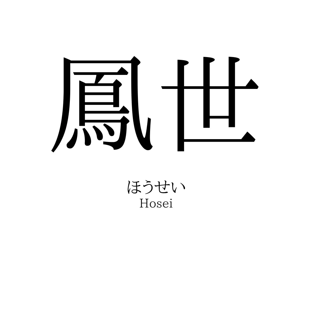 鳳世