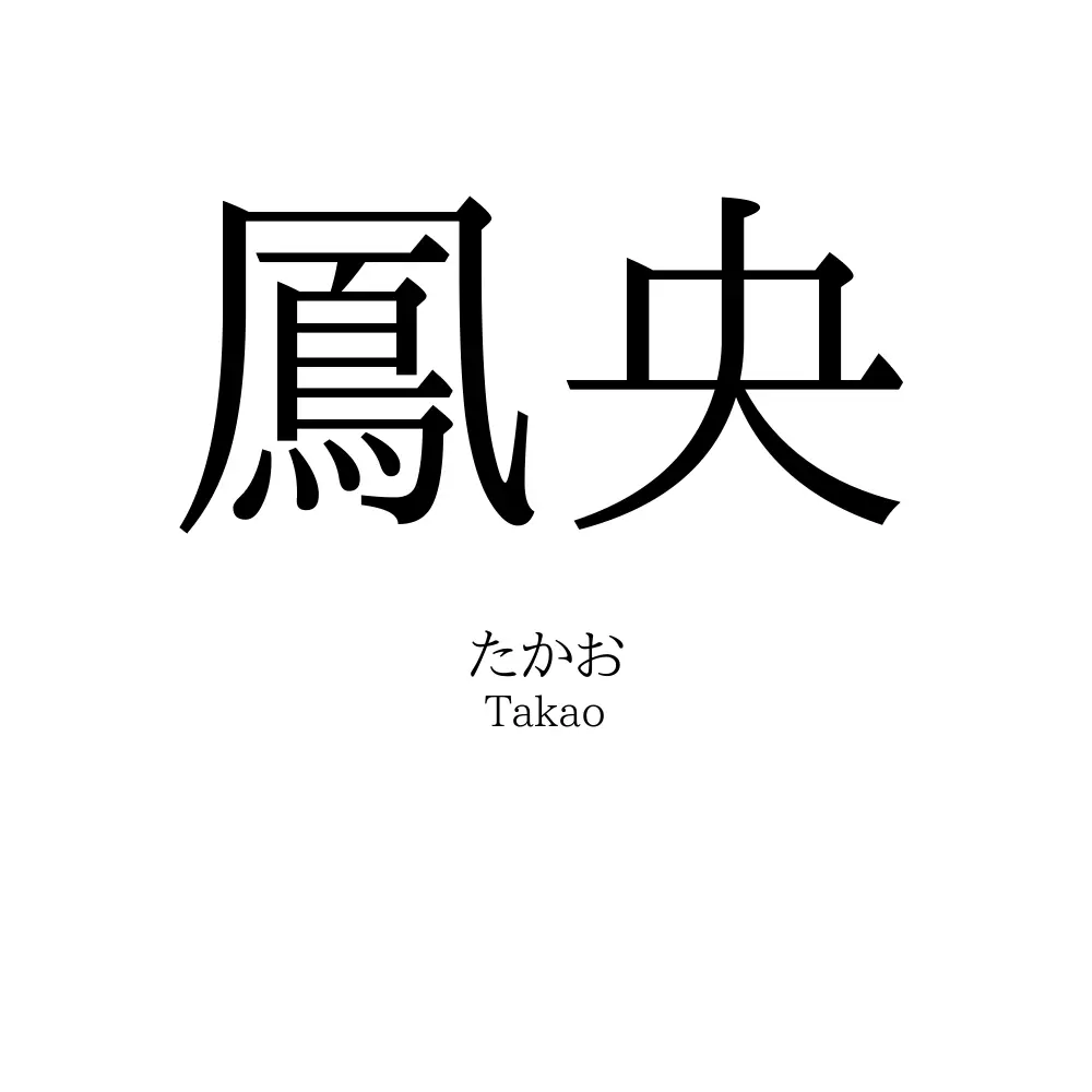 鳳央