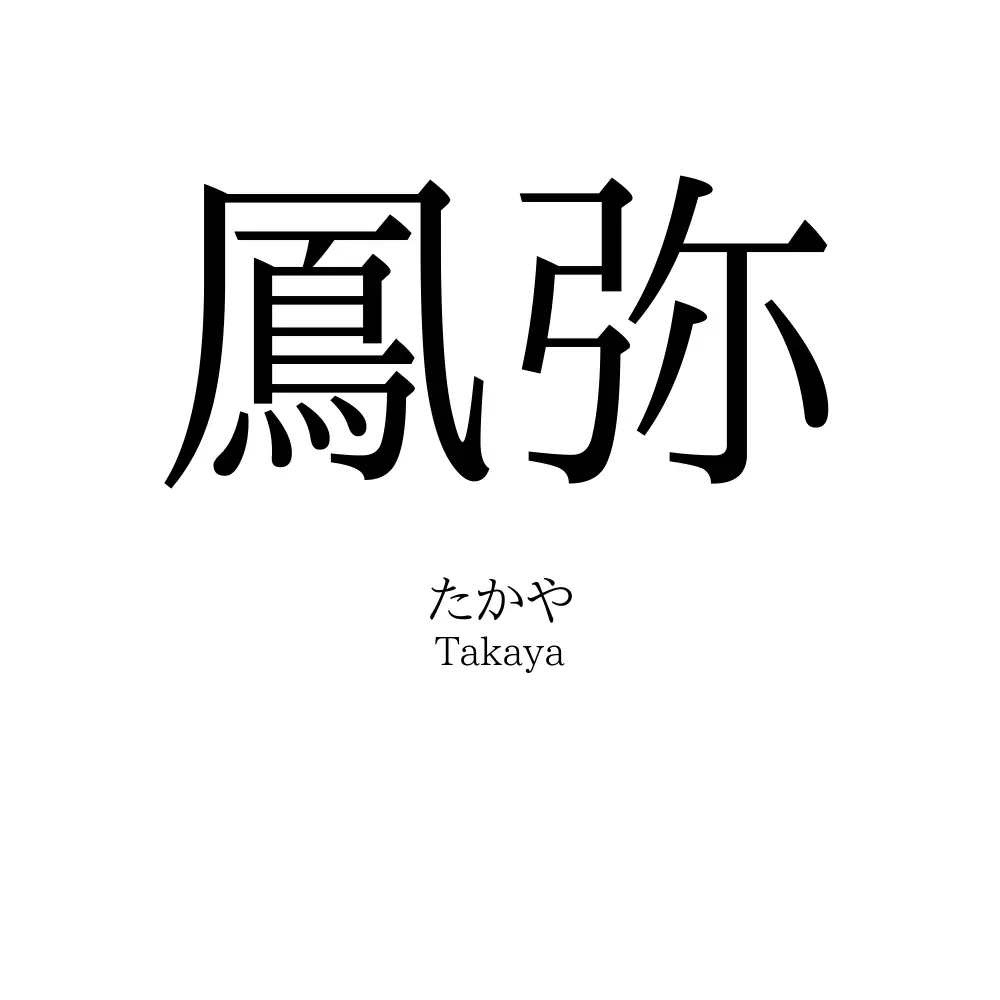 鳳弥