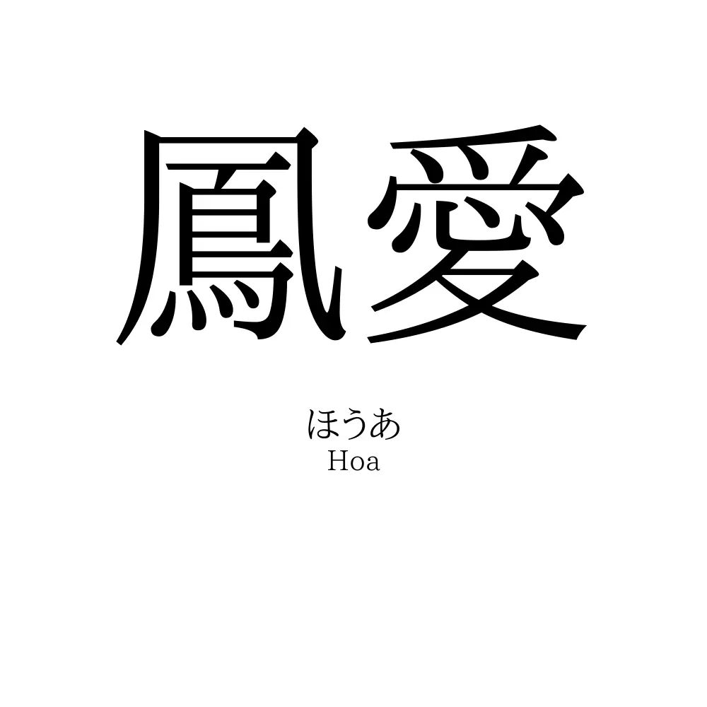 鳳愛