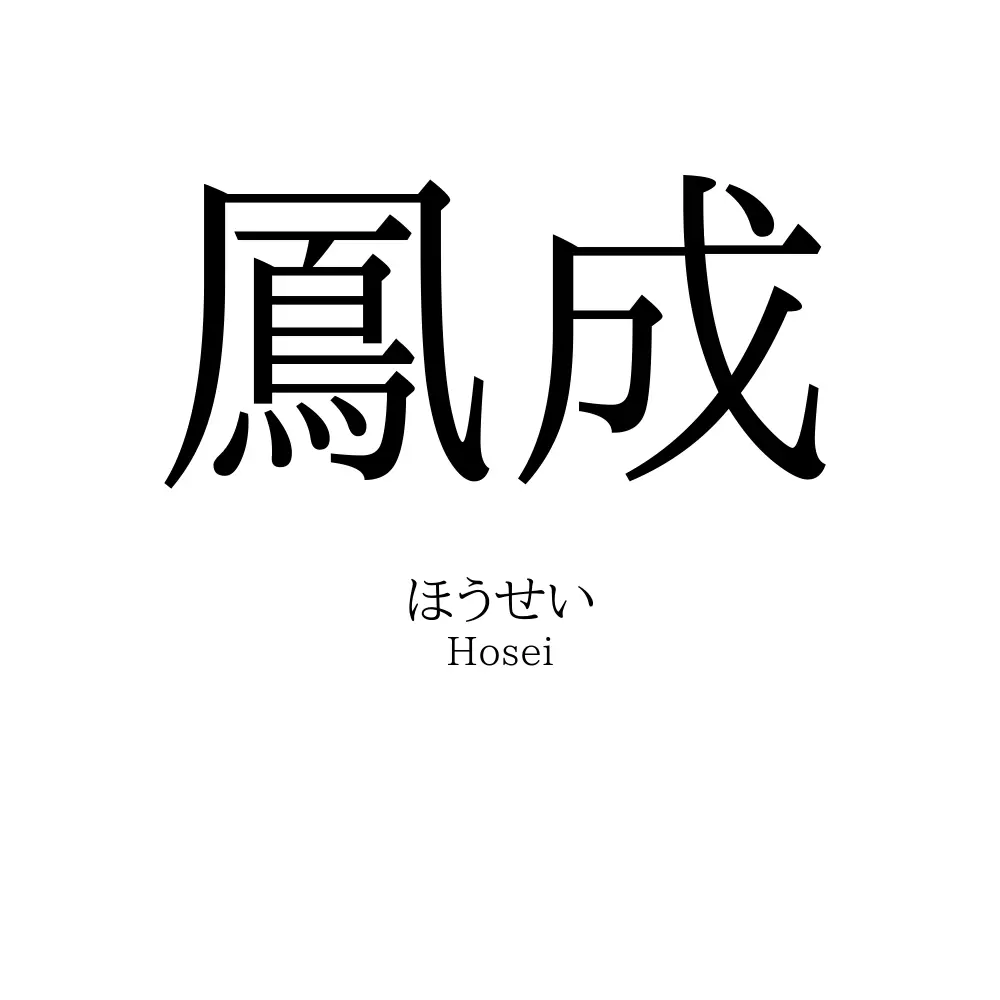鳳成