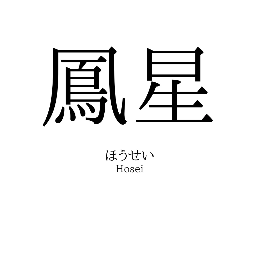 鳳星