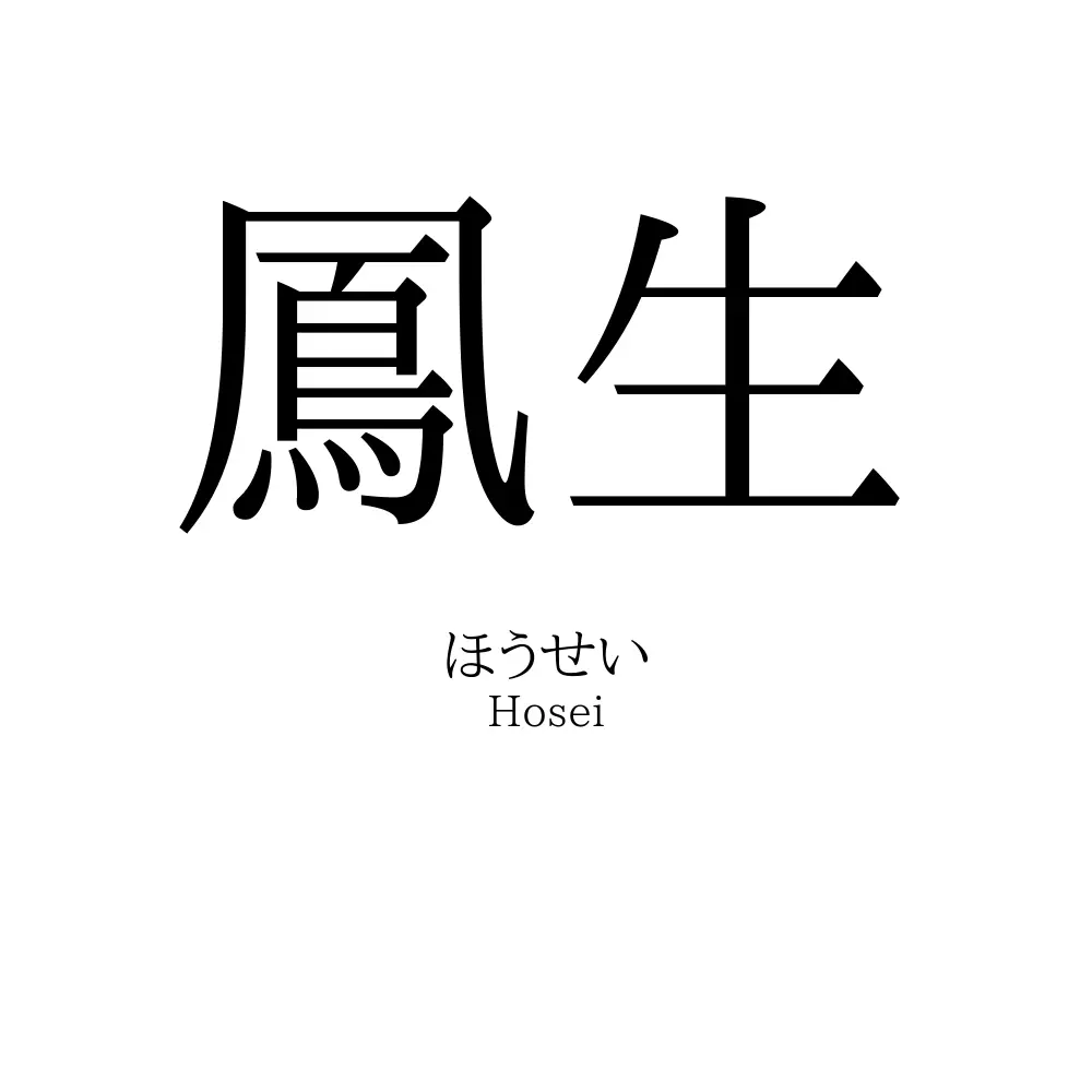 鳳生