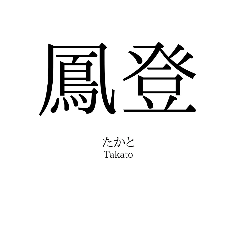 鳳登