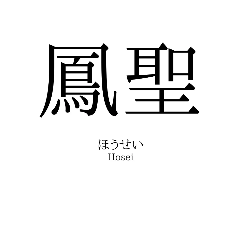 鳳聖