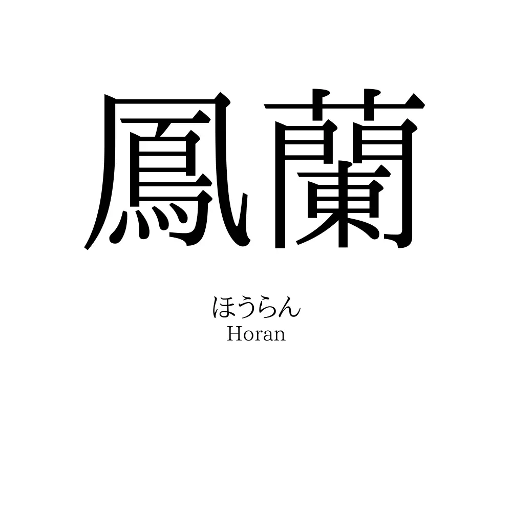 鳳蘭