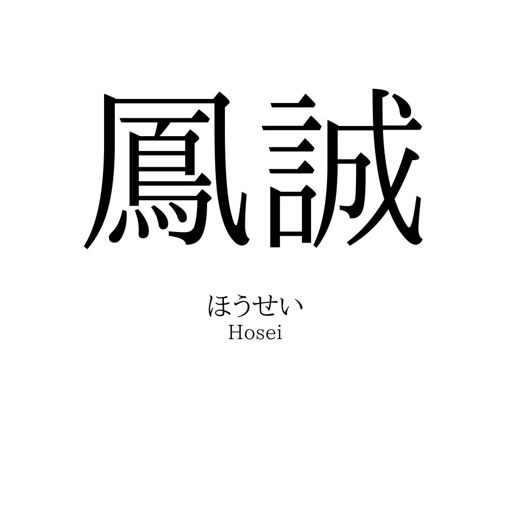 鳳誠