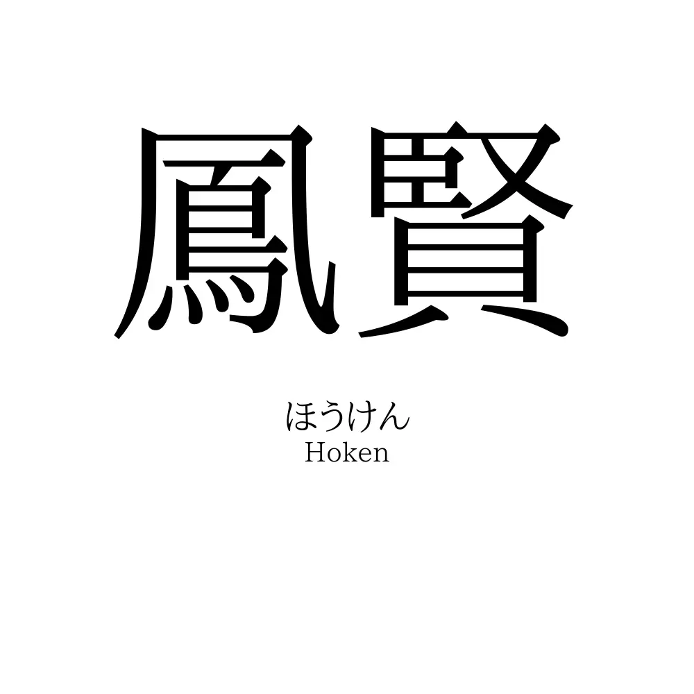 鳳賢