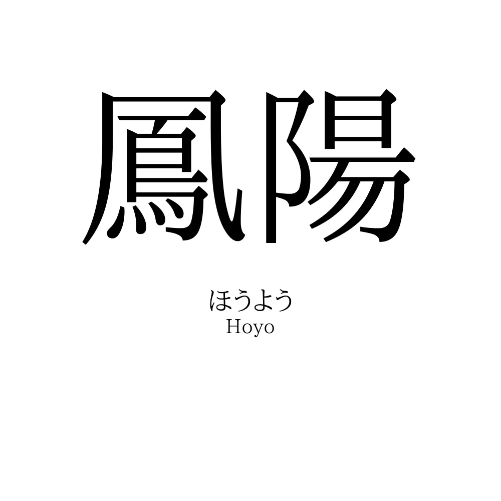 鳳陽
