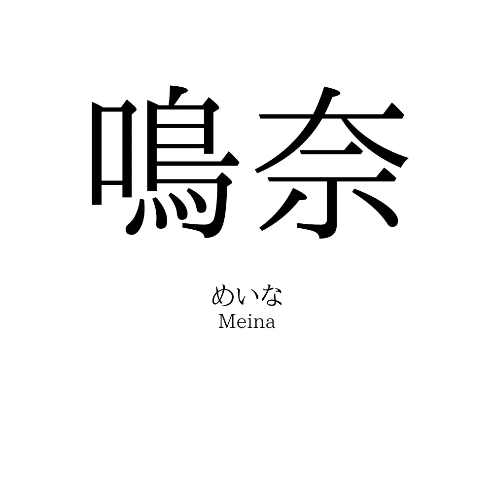 鳴奈