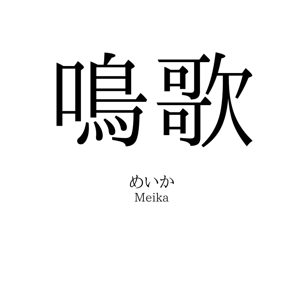鳴歌
